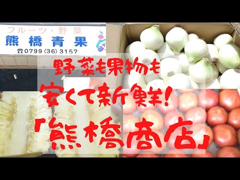 南あわじ市湊里にある「熊橋商店」さんは、新鮮な野菜や果物を目当てにお客様が集まってきます。たくさんの果物の種類に驚きました。商品を見てるだけでも楽しいお店です♪見たら欲しくなるけどね(^_-)