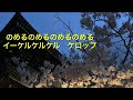 かっぱ黄桜 カラオケ