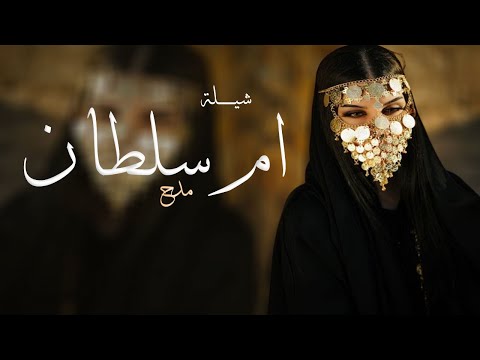 شيلة مدح باسم ام سلطان فقط  شيله اهداء لام سلطان حماسيه لطلب بدون حقوق