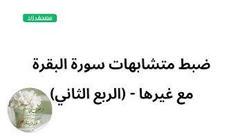 ٢- ضبط متشابهات سورة البقرة مع غيرها الربع الثاني + ضبط قصة آدم عليه السلام في سورة البقرة