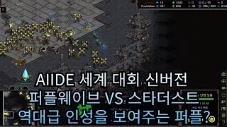 스타크래프트 세계 aiide 대회 Stardust vs PurpleWave