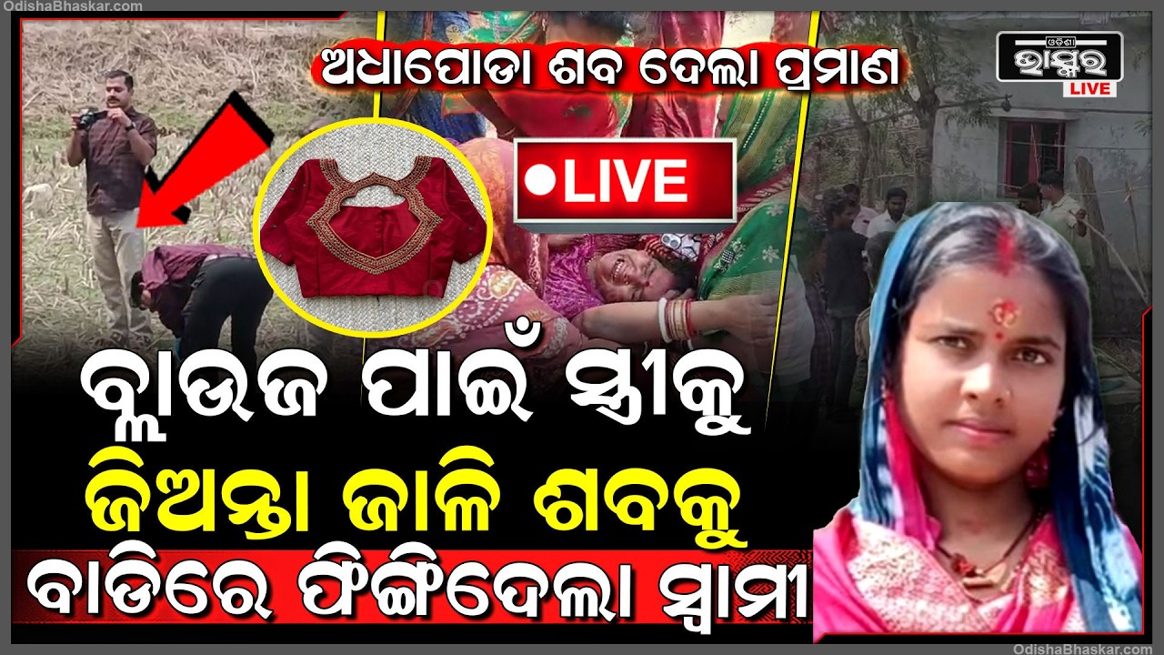 🔴Live :ବ୍ଲାଉଜ ପାଇଁ ସୁନ୍ଦରୀ ସ୍ତ୍ରୀ ଦେହରେ ପେଟ୍ରୋଲ ଢାଳି ଜିଅନ୍ତା ଜାଳିଦେଲା ସ୍ୱାମୀ