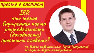 IRR. Внутренняя норма доходности простыми словами. Просто о сложном. Внутренняя норма рентабельности