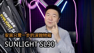 按一下就能拆装的深抛箱，SUNLIGHT SL90体验