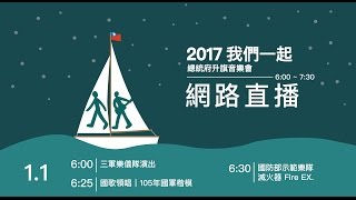 20170101--2017我們一起 總統府升旗音樂會