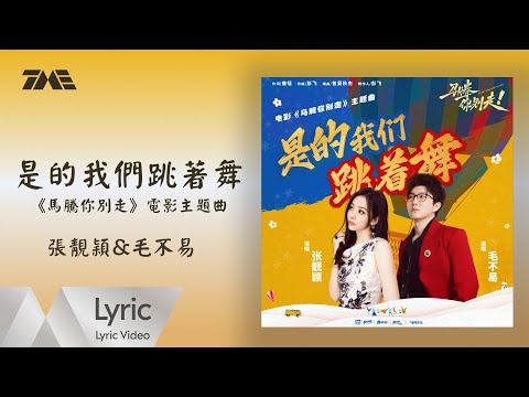 張靚穎&毛不易《是的我們跳著舞》 (《馬騰你別走》電影主題曲)｜ 官方動態歌詞版MV ｜騰訊音樂發行頻道
