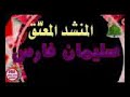 عرجن خلي علي كثبان طي نشيد سليمان فارس 
