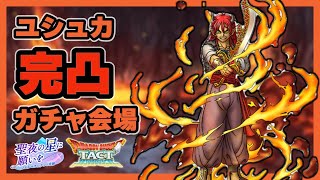 【ドラクエタクト】ユシュカ完凸ガチャ会場【廃課金】