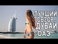 ДУБАЙ ЗА 12 МИНУТ.Как отдохнуть в ОАЭ в 2019 году за 500$.Все, что нужно знать перед поездкой Дубай