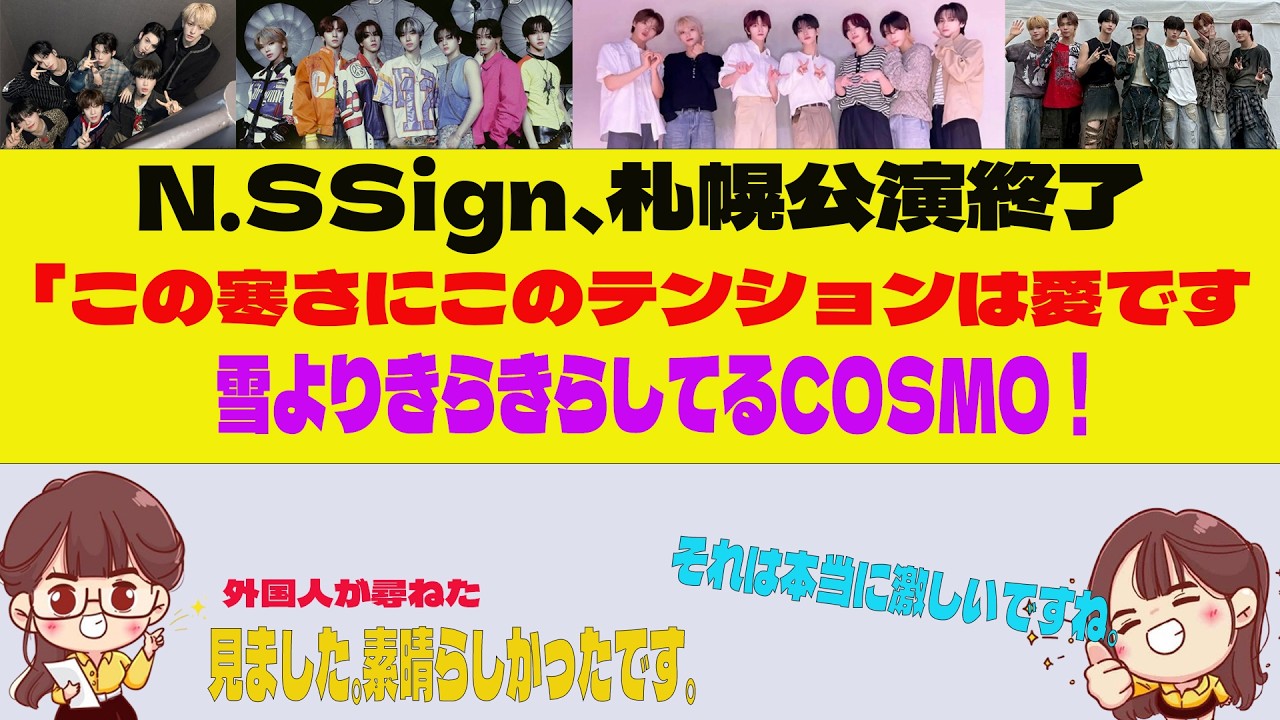 「N.SSign」、札幌公演終了…「この寒さにこのテンションは愛です。雪よりきらきらしてるCOSMO！」