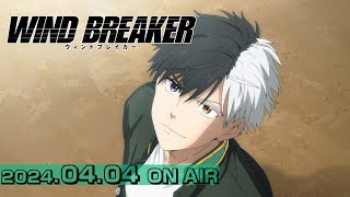 TVアニメ「WIND BREAKER」本PV | 2024.04.04 ON AIR