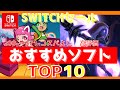 格安・高評価のコスパよしのソフトを厳選・Nintendo Switch セール中のおすすめソフト TOP10(ニンテンドースイッチおすすめソフト)
