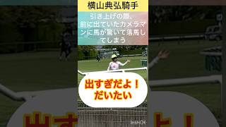 【横山典弘騎手】前に出すぎていたカメラマンに馬が驚いて落馬し、カメラマンに注意するノリさん #shorts #short #横山典弘