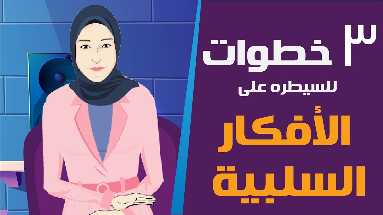 ٣  خطوات للسيطرة على الأفكار السلبية: حلقة جديدة من أستوديو أسلوب Studio OsLoop Negative Thoughts