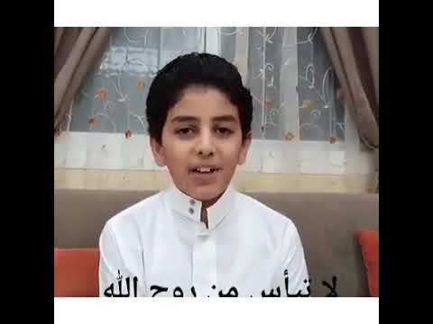 لا تيأس من روح الله اجمل صوت طفل تسمعه