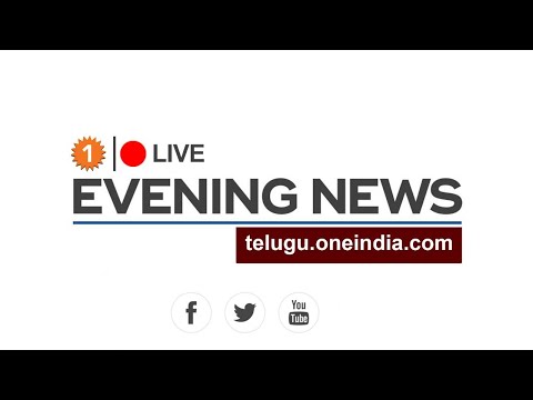 Evening News Roundup | Oneindia Telugu