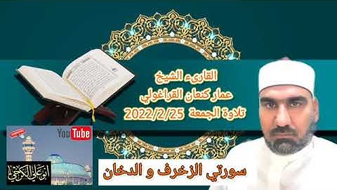 سورة الزخرف والدّخان /القارئ عمار كنعان احمد القراغولي