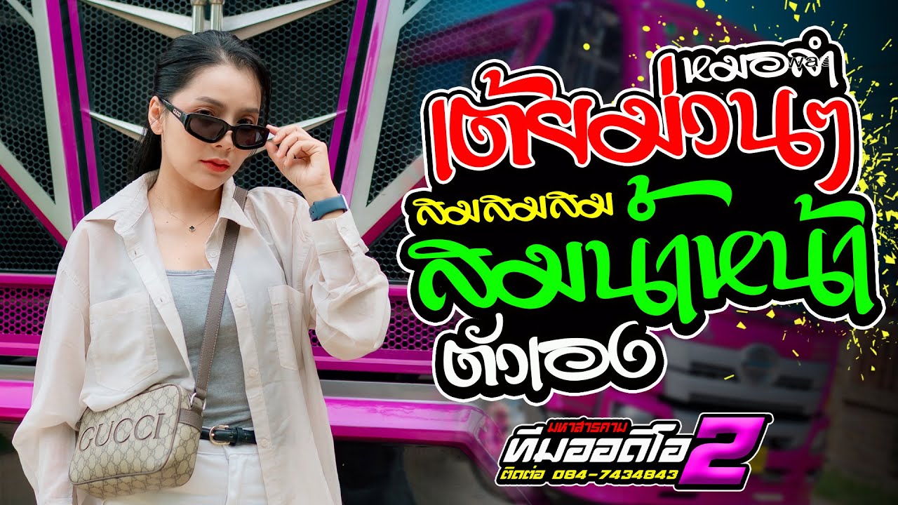 หมอลำเต้ยม่วนๆ สมน้ำหน้าตัวเอง   รถแห่ทีมออดิโอ หน่วย 2