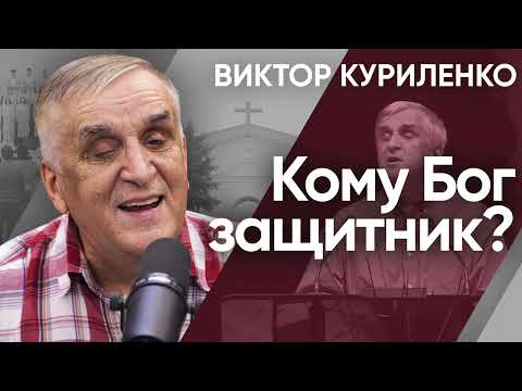 Кому Бог защитник? Виктор Куриленко