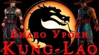Mortal Kombat - Kung-Lao (видео уроки) Mortal Kombat - Kung-Lao (видео уроки)