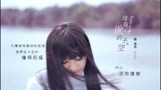 Jessie Chung 鍾潔希 钟洁希 JC《沒有淚的天空》'Tearless Sky' 官方  HD高畫質 完整MV