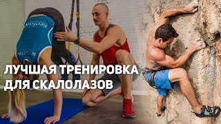 TRX тренировка для скалолазов