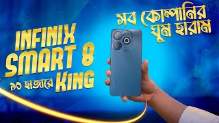 Infinix Smart 8 ১০ হাজার টাকায় মাথা নষ্ট করা মোবাইল ?। Best phone around 10k