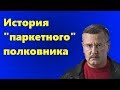 Анатолий Гриценко. История "паркетного" полковника