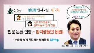 논술 전형 합격의 비밀2 (대표강사 김현수) - 임선생 입시교실 8-2회
