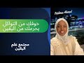 التواكل لا ينفي حقيقة إعتماديتك ١٠٠ على خالقك  
