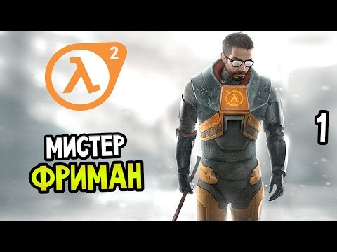 Half-Life 2 Прохождение На Русском #1 — НУЖНО?