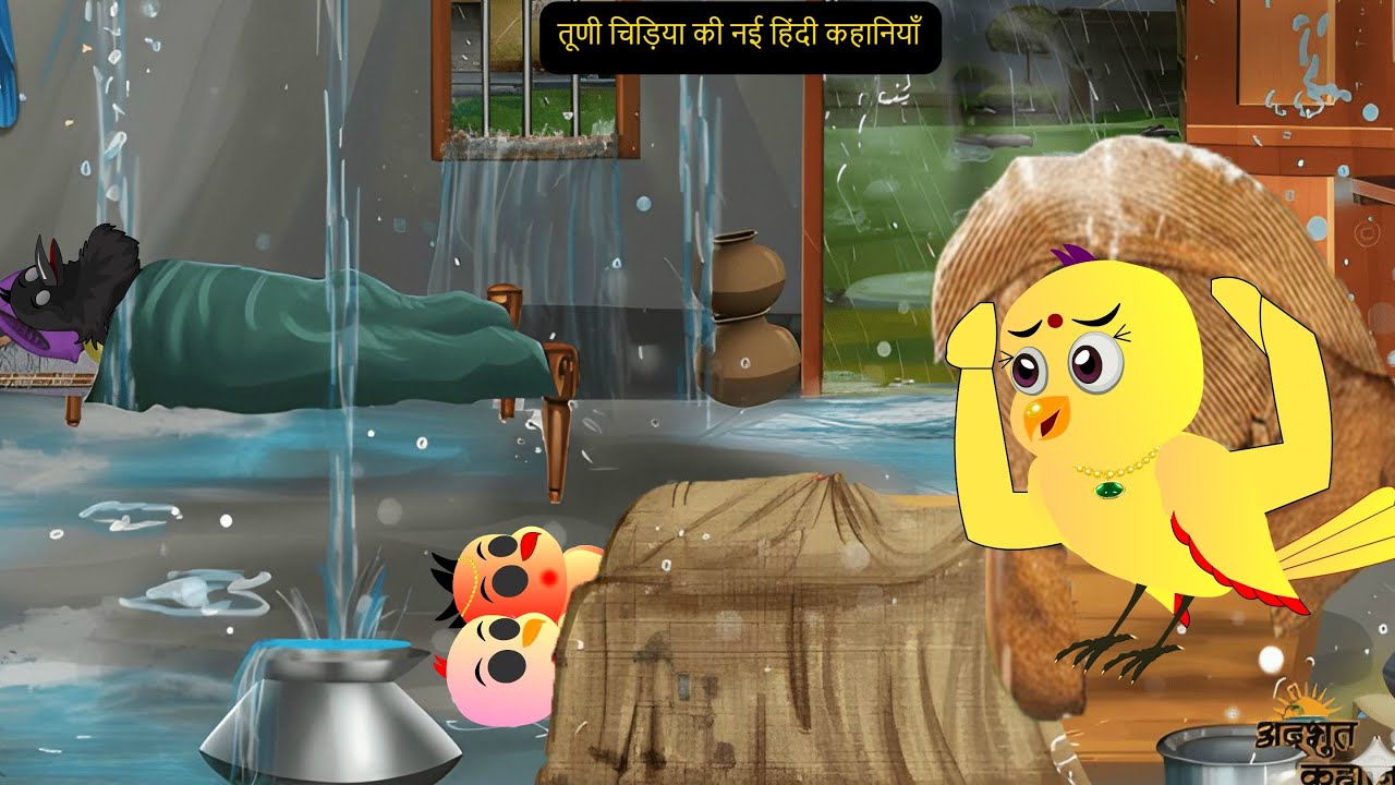 Rano Chidiya Wala Cartoon | कार्टून चिड़िया | Achii Chidiya Bhejo |Kahani Chahie Dekhao |Chichu TV