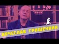 Вячеслав Гришечкин (“Солдаты”, “Охота на Берию”) - интервью