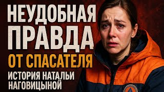 картинка: НЕУДОБНАЯ ПРАВДА от спасателя. История Натальи Наговицыной