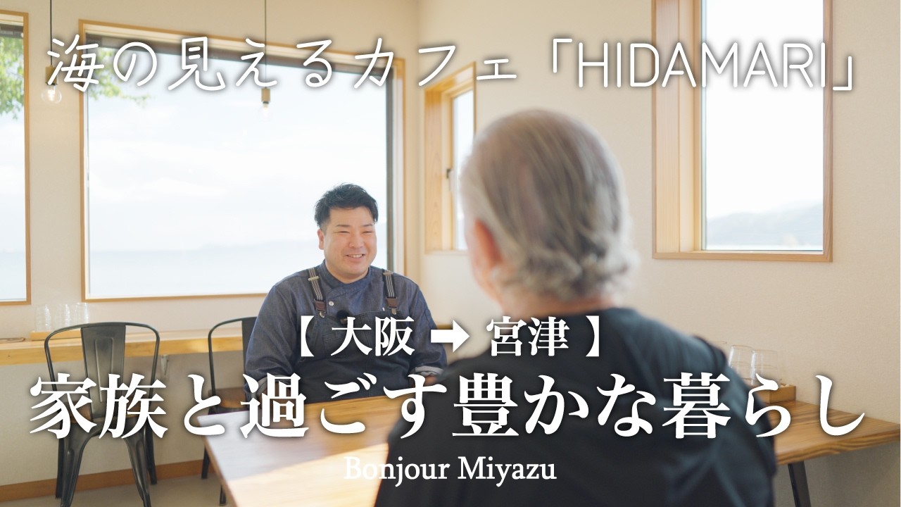 【移住】大阪から宮津へ移住。宮津だからこそ叶う家族の時間と夢の両立。