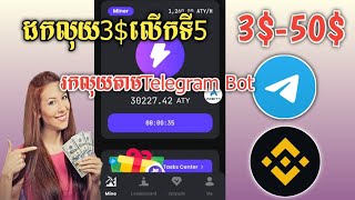 ដក​លុយ​3$ លេីកទី5ចូល​Binance  រកលុយ​តាម​Telegram​3$​-50$តាមទូរស័ព្ទ