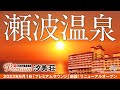 【大江戸温泉物語Premium 汐美荘】6月1日リニューアルオープン! 鮭のまち 新潟村上 瀬波温泉で日本海を望み季節のお料理&ご当地バイキングで酒浸し!温泉も大満足の旅でした ^o^