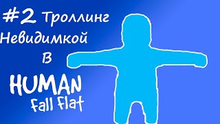 Троллинг НЕВИДИМКОЙ в Human: Fall Flat #2
