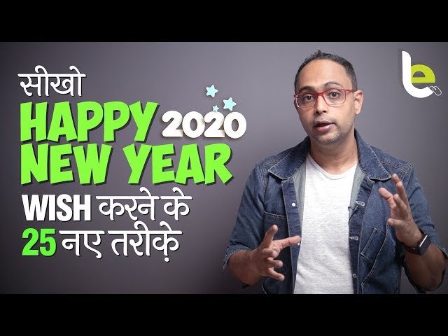 Happy New Year Wish करन क 25 नए तर क New Year Wishes Greetings English Lesson Youtube Happy New Year Wish करन क 25 नए तर क New Year Wishes Greetings English Lesson Youtube