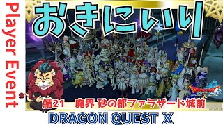 【ドラクエ１０】 プレイヤーイベント「お気に入りドレア集会」　DQ10　DQX　ドラゴンクエスト１０　ケモノVtuber
