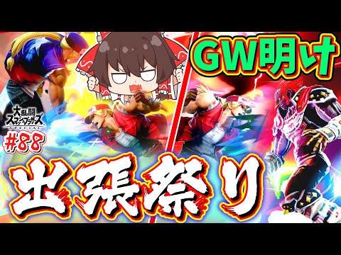 スマブラSP 連休明けでもなまけず出張とパワァの嵐 運送代行テリ兄貴 ゆっくり実況 SSBUテリーPart 88