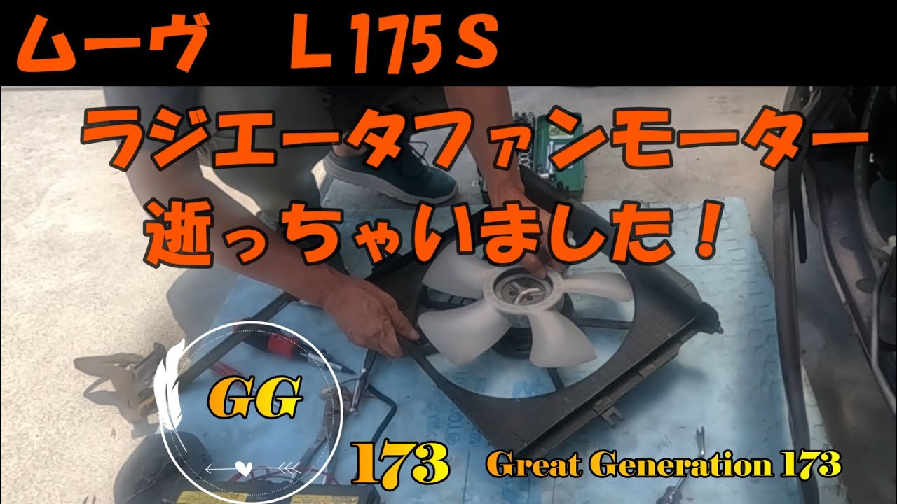 ムーヴ Ｌ１７５Ｓ　ラジエーターファンモーター交換