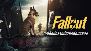 Fallout เกมสุดเกรียนที่กลายเป็นซีรีส์คนแสดง