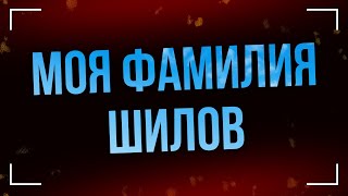 Podcast | Моя Фамилия Шилов (2013) - #Рекомендую Смотреть, Онлайн Обзор Фильма