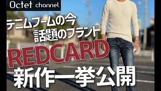 デニムブームの今話題のブランド！RED CARDレッドカードの今期新作を一挙公開〜Octet Men'sFashion Channel〜