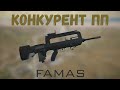 КОНКУРЕНТ ПП – FAMAS | BattleBit Remastered