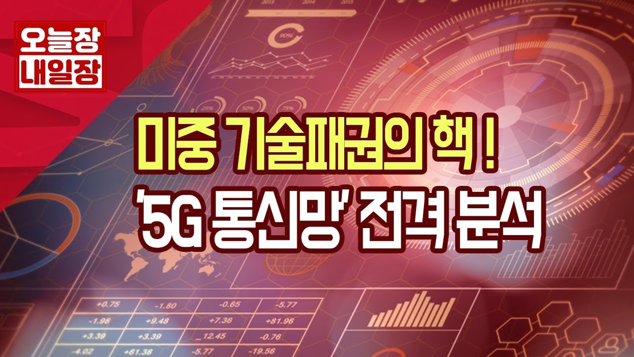 [서울경제TV] 미중 기술패권의 핵 '5G 통신망' 전격 분석! - YouTube