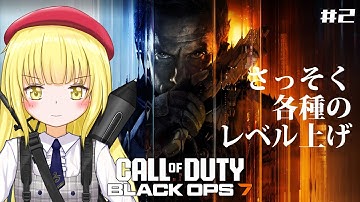 【CoD:BO7/参加型】#2 公開回ろう！【粕日井たむ🐛/vtuber】