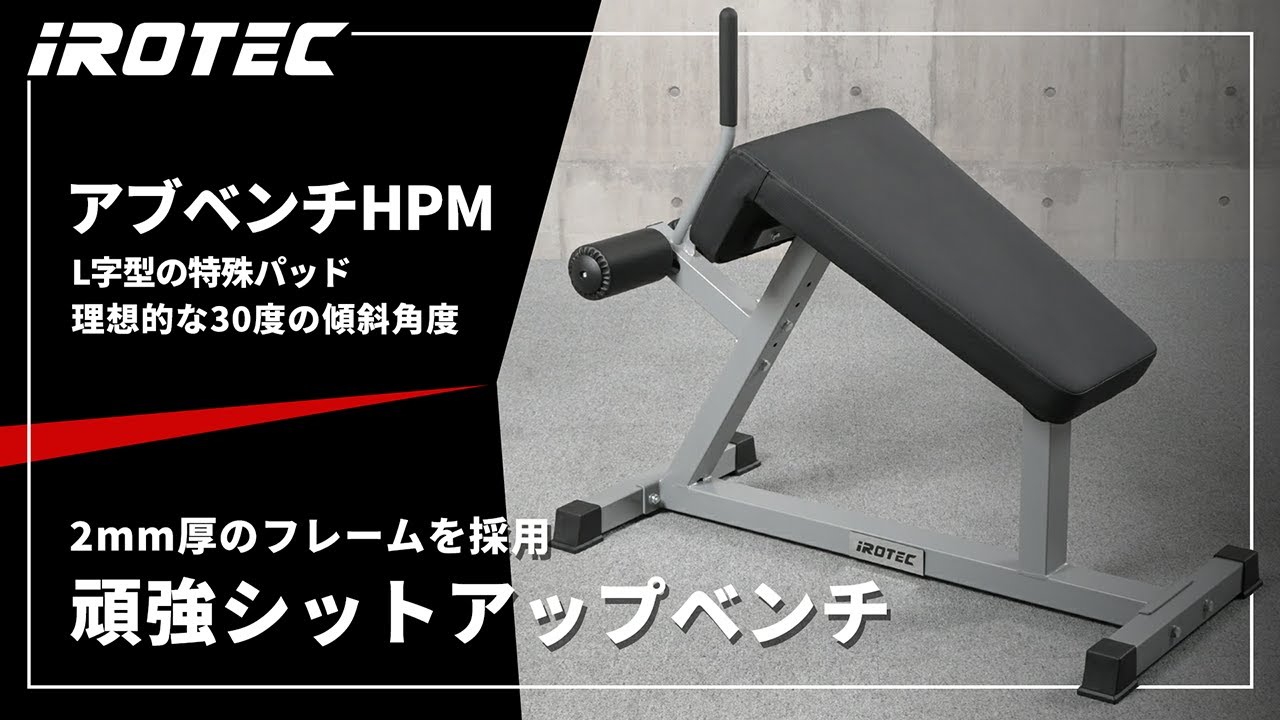 IROTEC（アイロテック）】アブベンチHPM【2mm厚のフレームを採用した