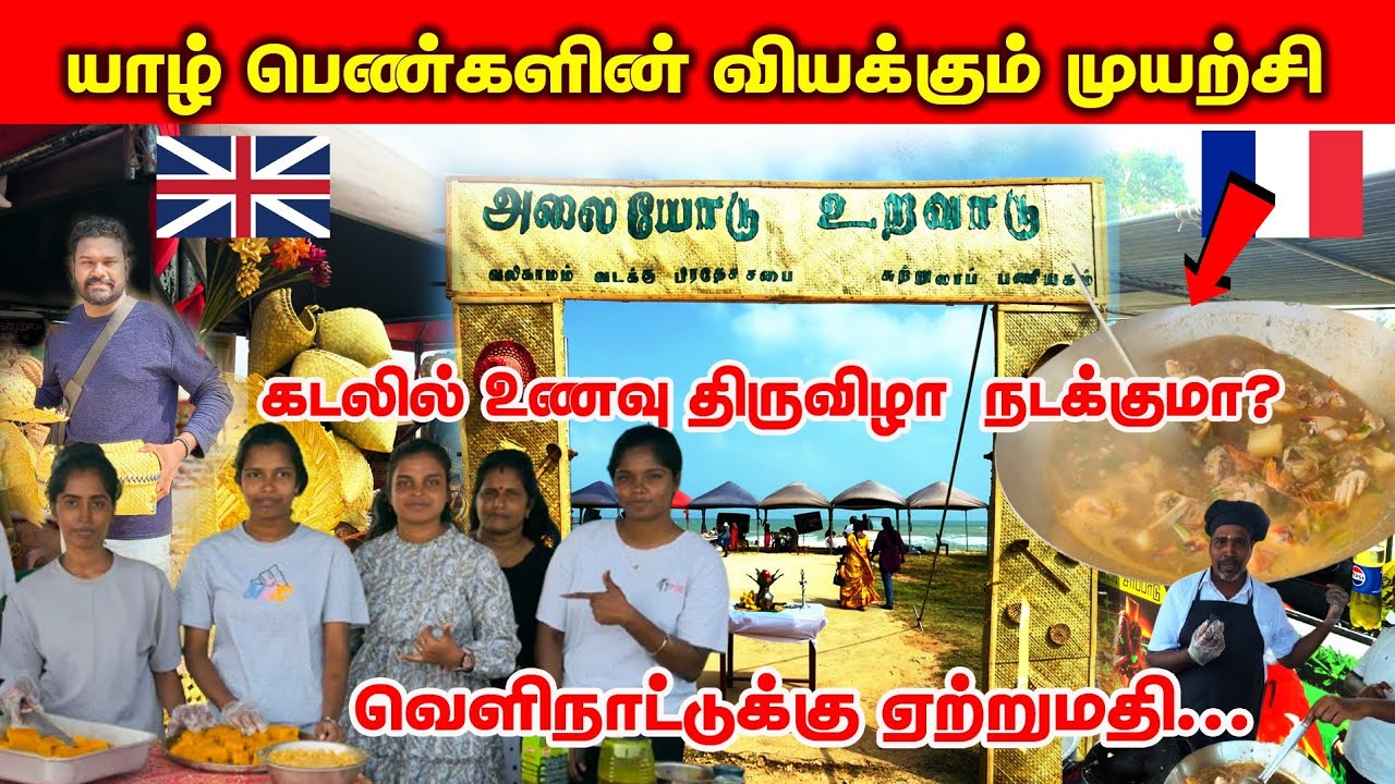 யாழ் பெண்களில் வியக்கும் முயற்சி / கடல்கரை உணவு திருவிழாவில் நடந்தது என்ன? 